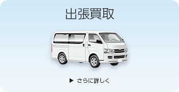 レトロ玩具の出張買取ページはこちら