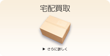 レトロ玩具の宅配買取ページはこちら