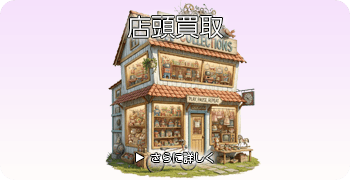 レトロ玩具の店頭買取ページはこちら