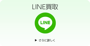 レトロ玩具のLINE買取ページはこちら