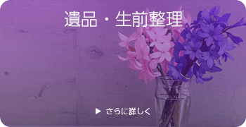 レトロ玩具の遺品・生前整理ページはこちら