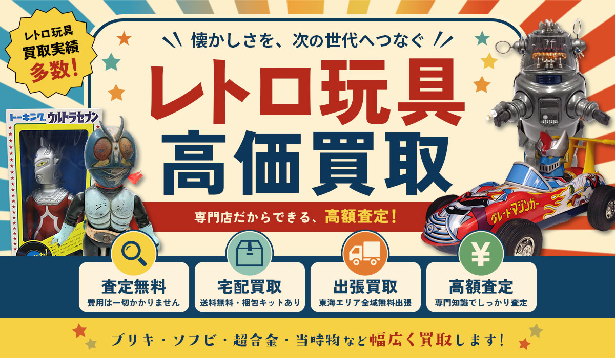 レトロ玩具の高価買取なら東海Tコレ名古屋店