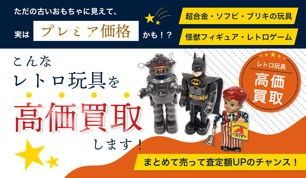 こんなレトロ玩具を高価買取します