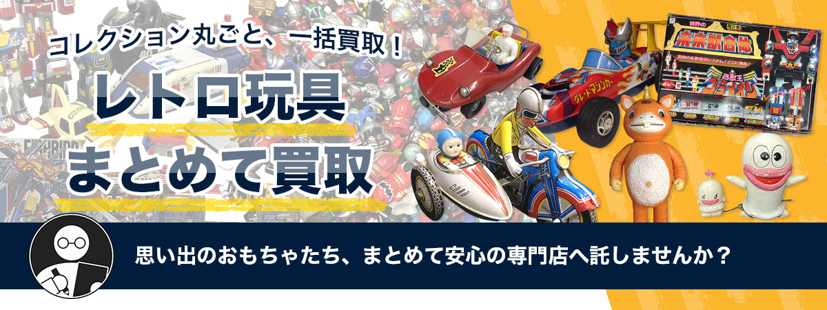 レトロ玩具まとめて買取いたします！